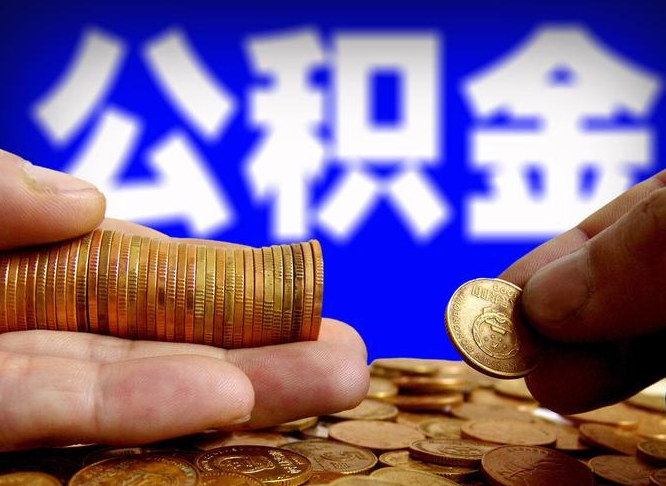 钟祥辞职后能取住房公积金吗（辞职后可以取住房公积金吗）